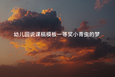幼儿园说课稿模板一等奖小青虫的梦
