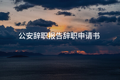 公安辞职报告辞职申请书
