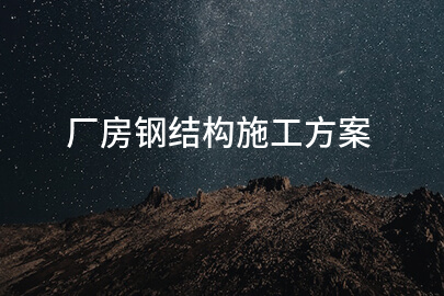 厂房钢结构施工方案