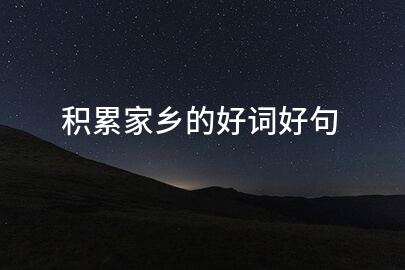 积累家乡的好词好句