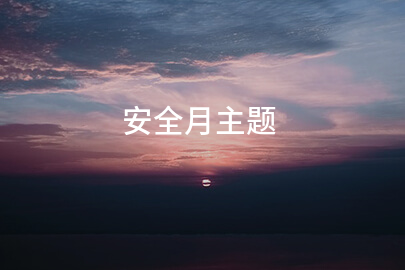 安全月主题