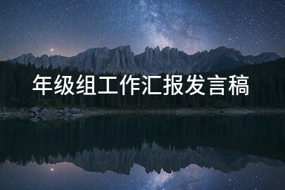 年级组工作汇报发言稿
