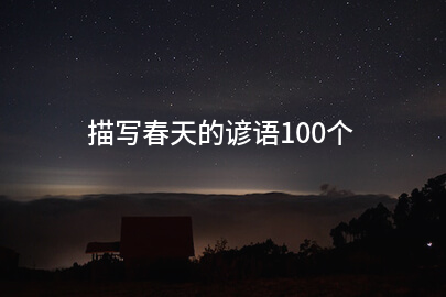 描写春天的谚语100个