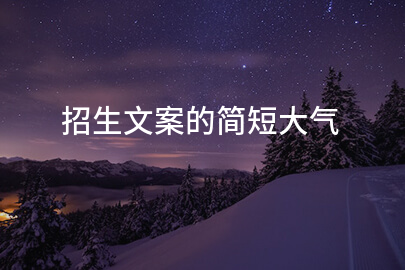 招生文案的简短大气