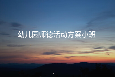 幼儿园师德活动方案小班