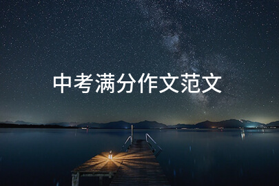 中考满分作文范文