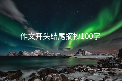 作文开头结尾摘抄100字