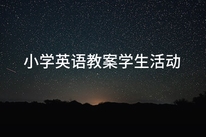 小学英语教案学生活动