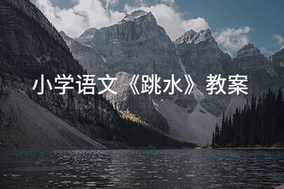 小学语文《跳水》教案