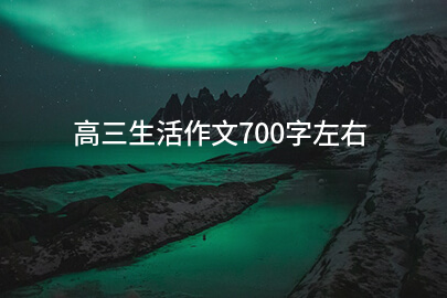 高三生活作文700字左右