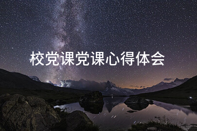 校党课党课心得体会