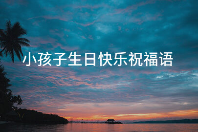 小孩子生日快乐祝福语