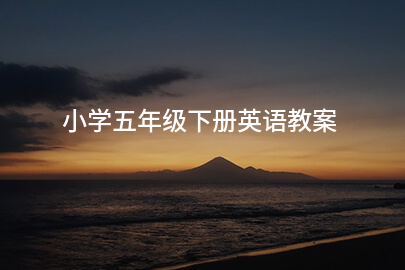 小学五年级下册英语教案