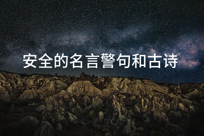 安全的名言警句和古诗