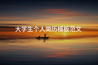 大学生个人简历模板范文
