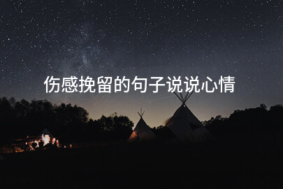 伤感挽留的句子说说心情