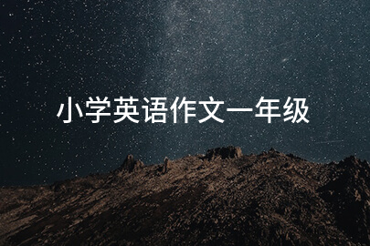 小学英语作文一年级