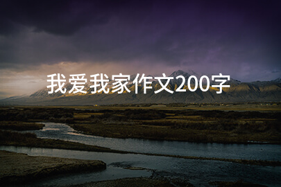 我爱我家作文200字