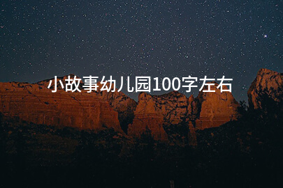 小故事幼儿园100字左右