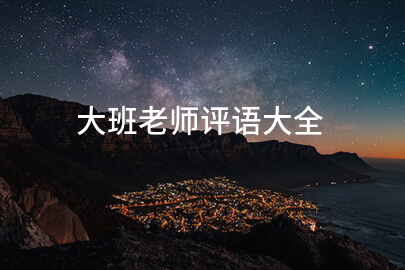 大班老师评语大全