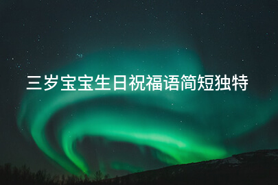 三岁宝宝生日祝福语简短独特