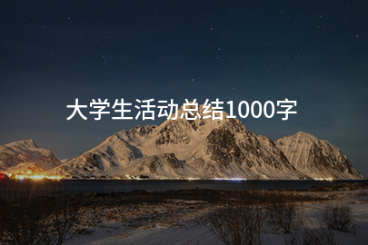 大学生活动总结1000字