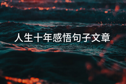 人生十年感悟句子文章