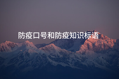 防疫口号和防疫知识标语