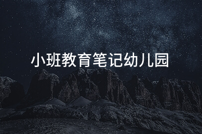 小班教育笔记幼儿园
