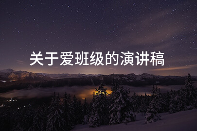 关于爱班级的演讲稿