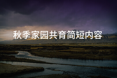 秋季家园共育简短内容