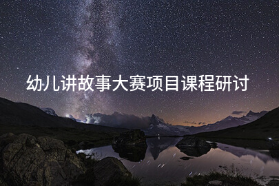 幼儿讲故事大赛项目课程研讨