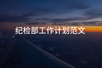 纪检部工作计划范文