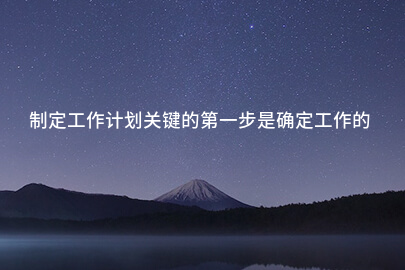 制定工作计划关键的第一步是确定工作的重点