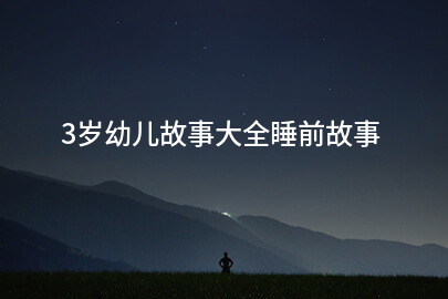 3岁幼儿故事大全睡前故事