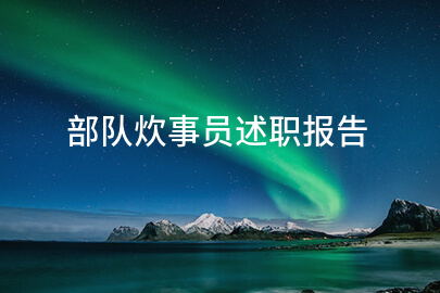 部队炊事员述职报告