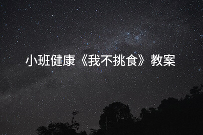 小班健康《我不挑食》教案