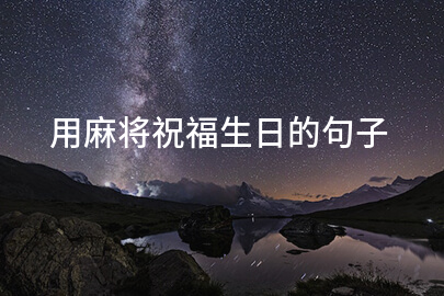 用麻将祝福生日的句子