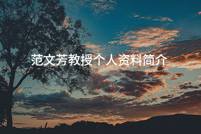 范文芳教授个人资料简介