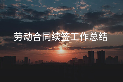劳动合同续签工作总结