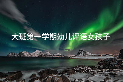 大班第一学期幼儿评语女孩子