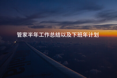 管家半年工作总结以及下班年计划