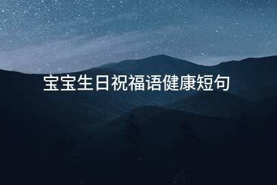 宝宝生日祝福语健康短句