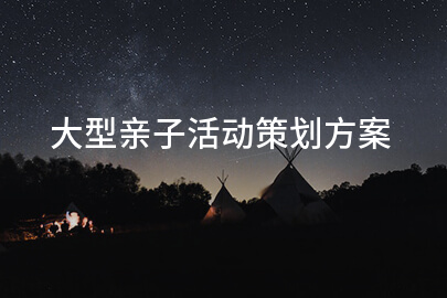 大型亲子活动策划方案