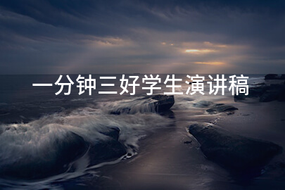 一分钟三好学生演讲稿
