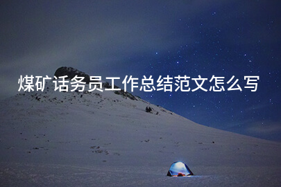煤矿话务员工作总结范文怎么写