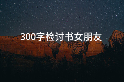 300字检讨书女朋友