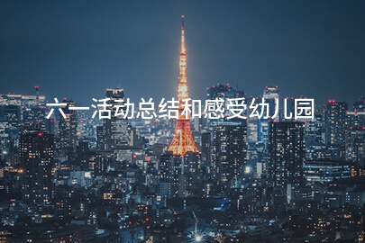 六一活动总结和感受幼儿园
