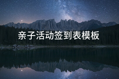 亲子活动签到表模板