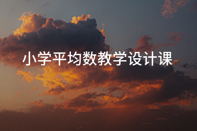 小学平均数教学设计课